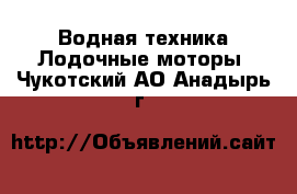 Водная техника Лодочные моторы. Чукотский АО,Анадырь г.